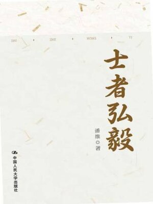 cover image of 士者弘毅